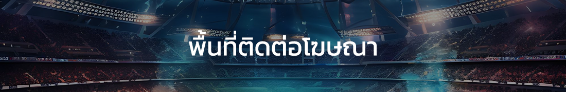advertise ติดต่อโฆษณา 24Xscore