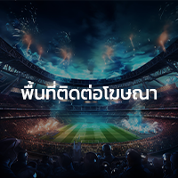 ติดต่อโฆษณา 24Score